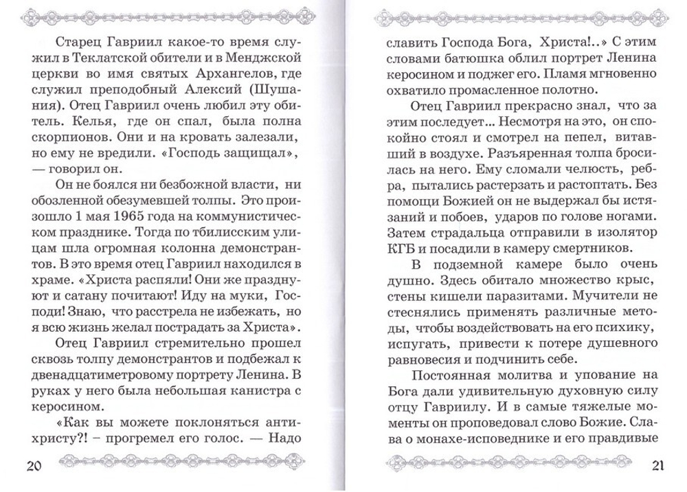 Преподобный Гавриил Самтаврийский, Христа ради юродивый. Подарочный набор