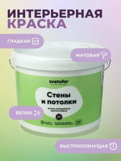 Краска для стен и потолков НЕ МОЮЩАЯСЯ Svetofor F5 Белая 3 кг, водоэмульсионная, матовая, без запаха растворителей