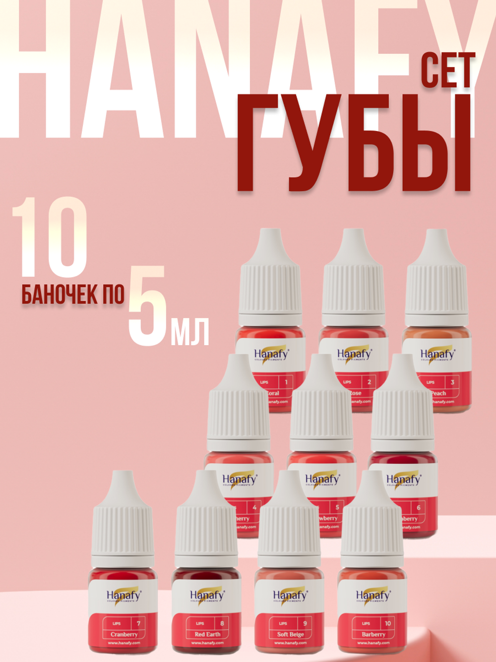 Сет пигментов для губ Hanafy 10 шт по 5 мл.