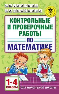 АКМ. Контрольные и проверочные работы по математике 1-4 кл.