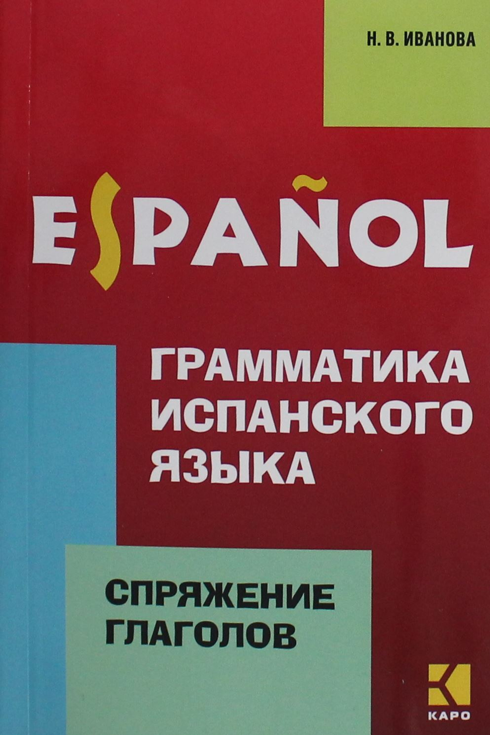 Грамматика испанского языка.Спряжение глаголов