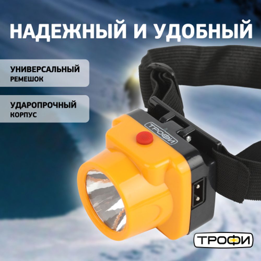 Фонарь налобный светодиодный Трофи TG1 аккумуляторный, яркий, 4V0.5Ah, 1xLED, ЗУ 220V | Трофи