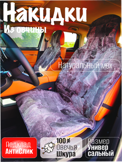 Накидки чехлы меховые из овчины 2 шт