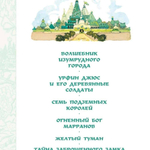 Волшебник Изумрудного города. Все шесть книг — в одной! Художник Л. Владимирский