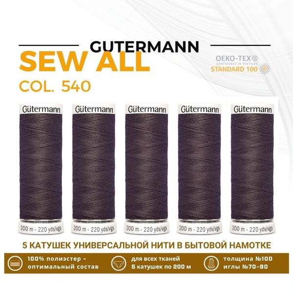 Нитки универсальные Gutermann Sew-all 100 (200 метров), 5 кат. | 540 молочный шоколад