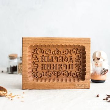 Пряничная форма Добрый пряник