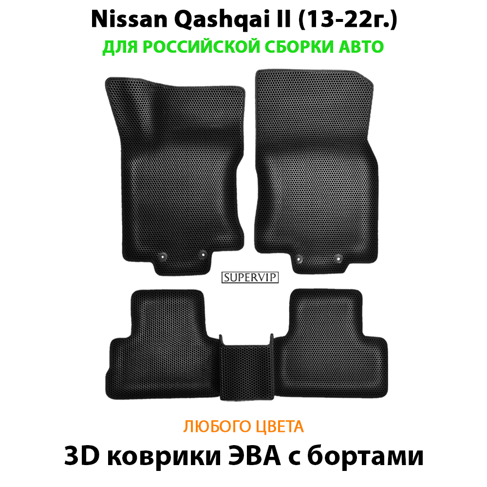 комплект ева ковриков в салон авто для Nissan Qashqai II 13-22 от supervip