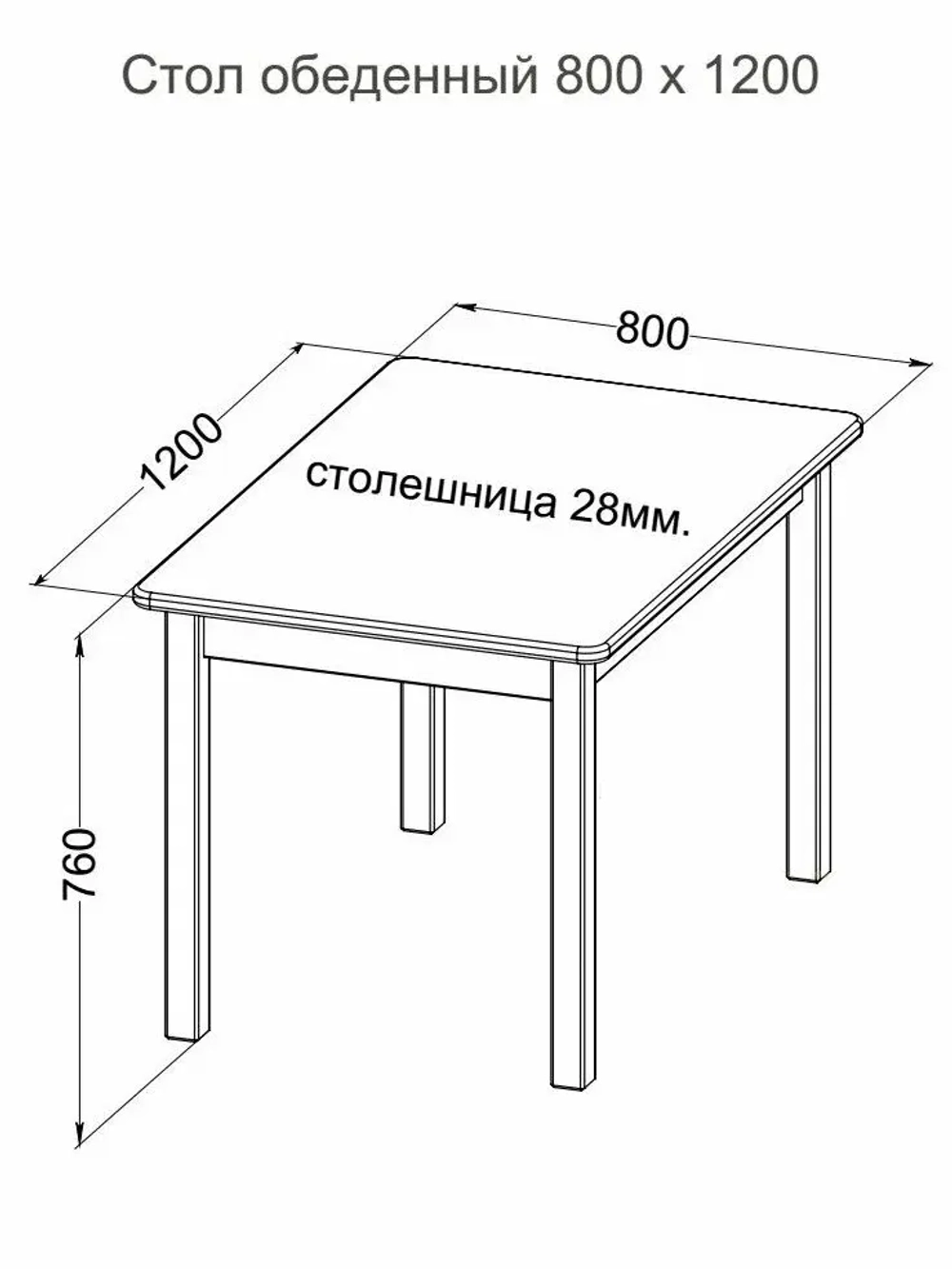 Стол обеденный 800 х 1200 сосна, бесцветный лак