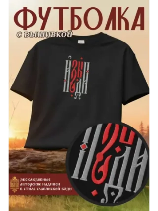 Футболка с вышивкой оверсайз Изыди