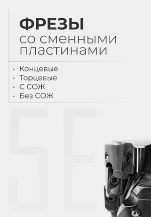 Фрезы со сменными пластинами (скоро)
