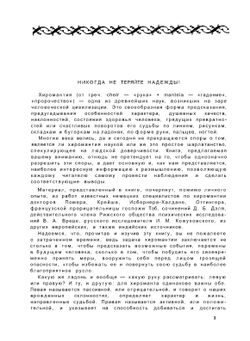 Хиромантия, или судьба на ладони | Э.Л. Самофалова