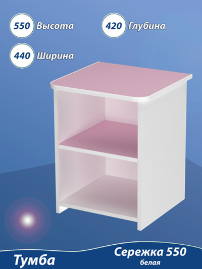 Тумба детская 2 полки 44х42х55 см. "Сережка 550". Розовая.