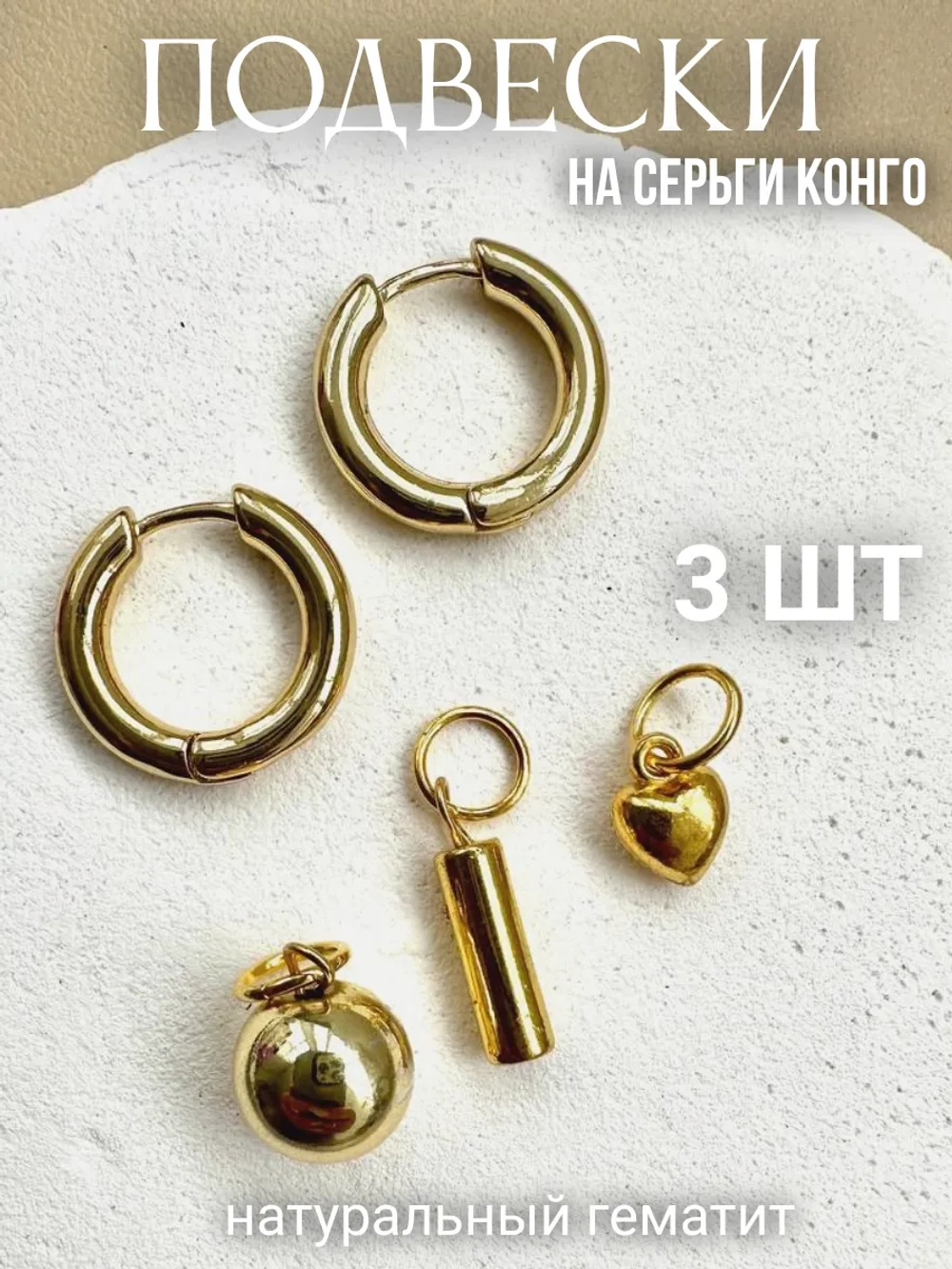 Съемные подвески на серьги конго трансформеры