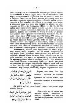 Сведения о Коране. Законоположительной книге Мохаммеданского вероучения | Г. Савлуков