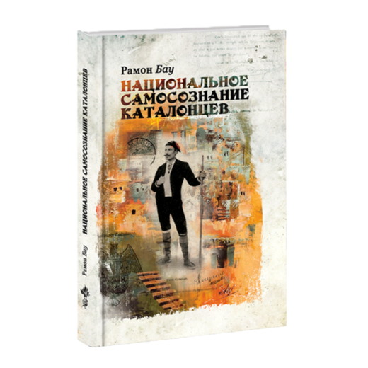 Национальное самосознание каталонцев. Рамон Бау