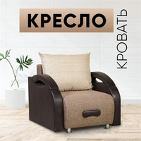 Кресло-кровать Юпитер Ратибор темный