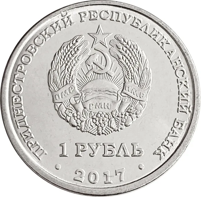 1 рубль 2017 Приднестровье «герб города Слободзея»
