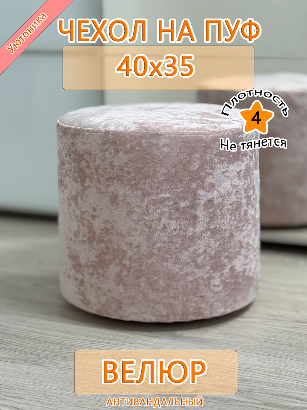 Чехол 40х35 на пуфик круглый