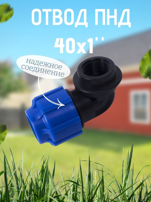 Отвод ПНД с внутр.р. 40х1"вн.  ТПК-АКВА  (35шт)