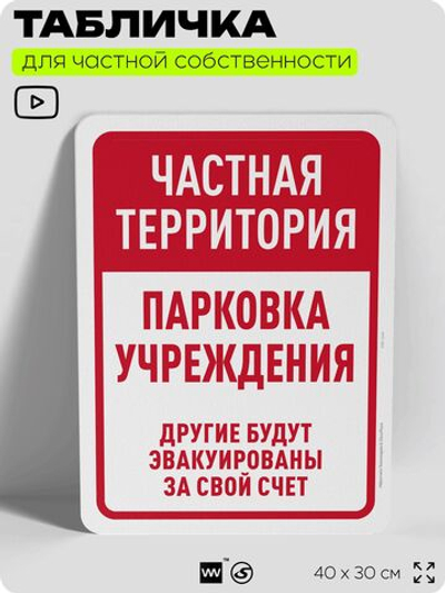 Табличка для частной территории "Частная территория, парковка учреждения", на дом, для участка, организаций, предупреждающая, 40х30 см, Silver Plane x Айдентика Технолоджи