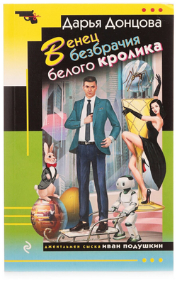 Венец безбрачия белого кролика