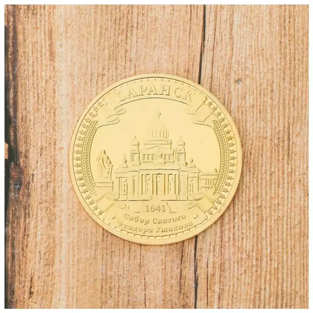 2983532 Сувенирная монета "Саранск" 4 см
