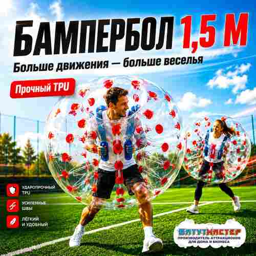 Бампербол ТПУ, диаметр 1,5 м, с красными держателями