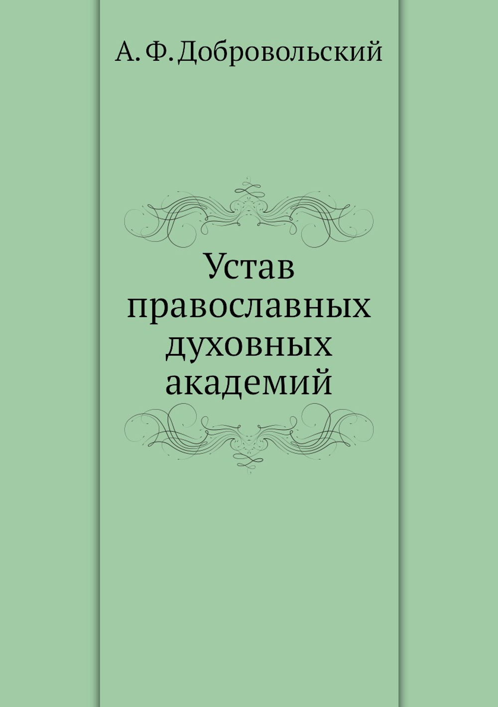 Устав православных духовных академий | А. Ф. Добровольский