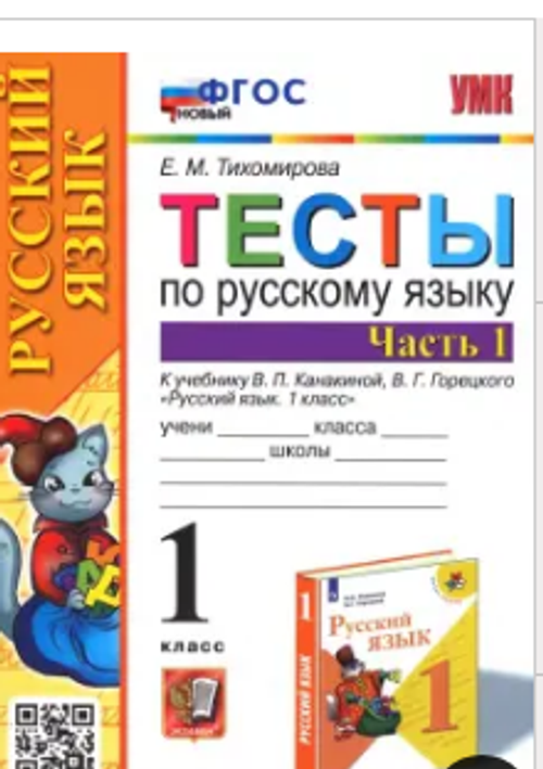 Е.М.Тихомирова. Тесты по русскому языку в 2-ух частях. 1 класс. К учебнику В.П.Канакиной. УМК ФГОС