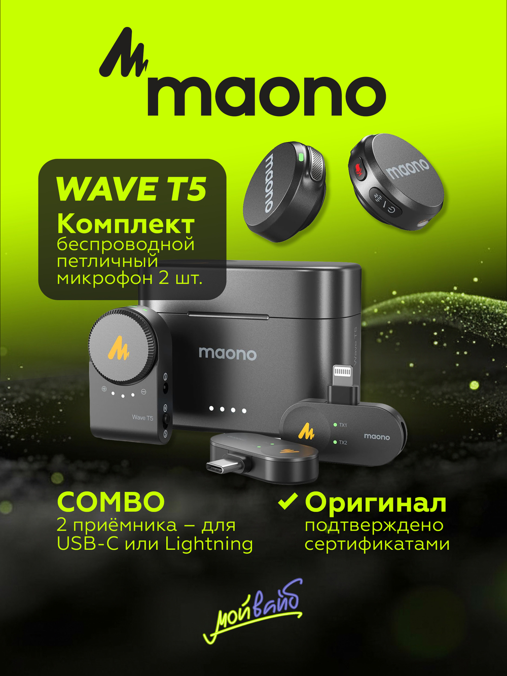 Микрофон петличный беспроводной Maono WAVE T5 COMBO