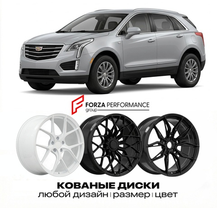 КОВАНЫЕ ДИСКИ для Cadillac XT5 I 2016-2020 Кадиллак
