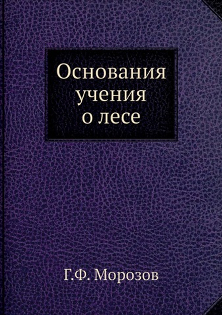 Основания учения о лесе | Г.Ф. Морозов