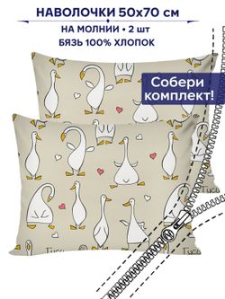 Комплект наволочек 2шт Сказка "Гусь обнимусь" 50х70 см