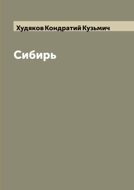 Сибирь | Худяков Кондратий Кузьмич