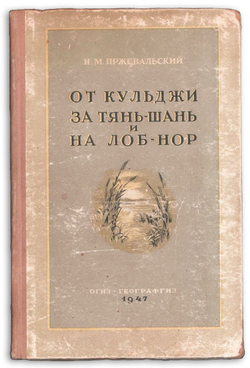 Пржевальский Н. М. От Кульджи за Тянь-Шань и на Лоб-нор. М.,Географгиз,1947г.