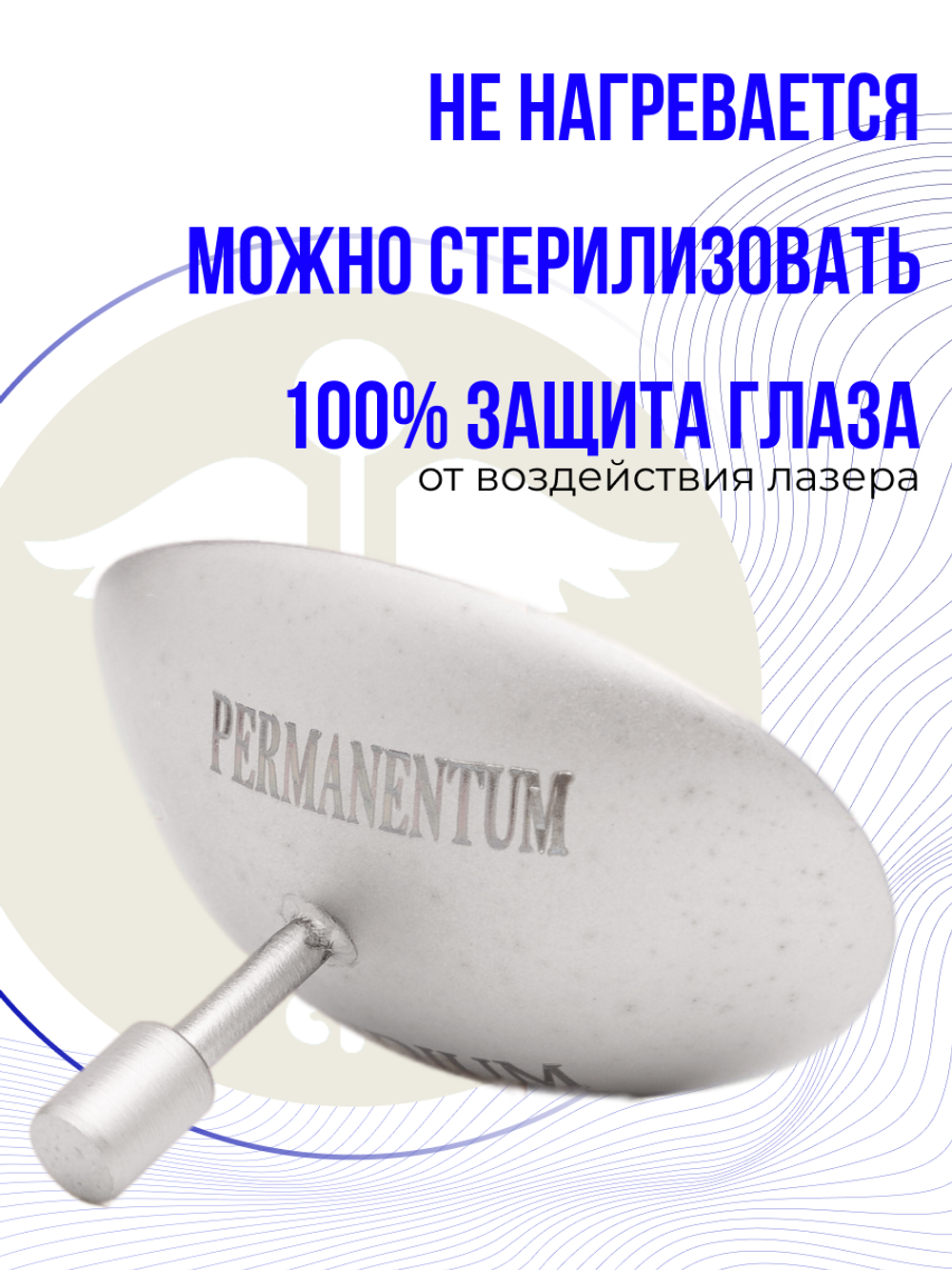 Шильда М для лазерного удаления матовая