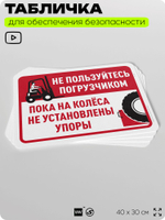 Табличка для обеспечения безопасности "Не пользуйтесь погрузчиком, пока не установлены упоры на колеса", для офиса, по охране труда для предприятия, организаций, 40х30 см, Айдентика Технолоджи