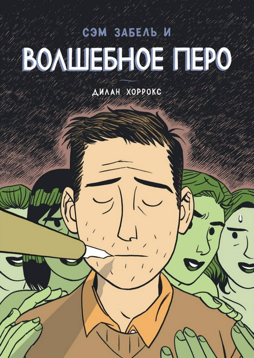 СЭМ ЗАБЕЛЬ И ВОЛШЕБНОЕ ПЕРО