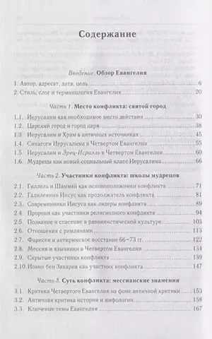 Четвертое Евангелие и его палестинский контекст