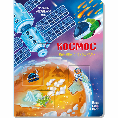 Книжка с окошками КОСМОС