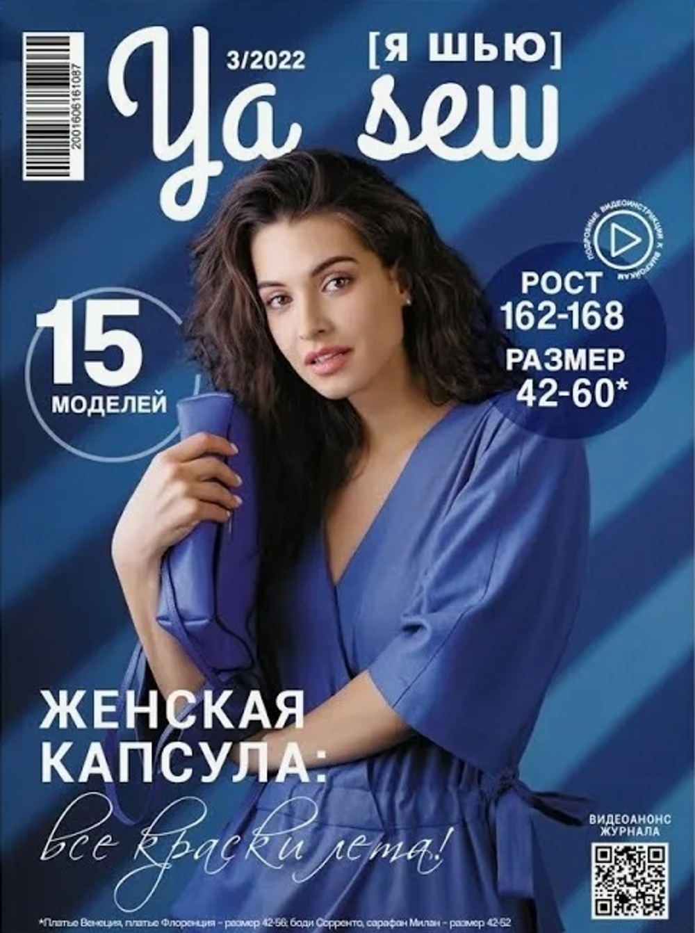 Журнал YA SEW Женская капсула 3/22