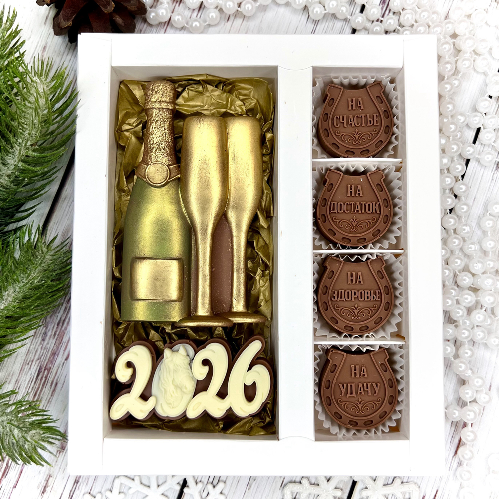 Шоколадный набор "С новым годом 2026. Шампанское. Подковы"