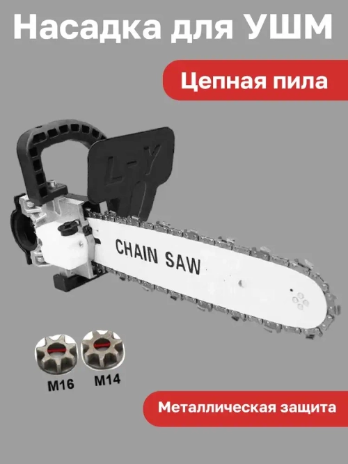 Насадка для УШМ (болгарки) цепная пила Omax 12 дюймов