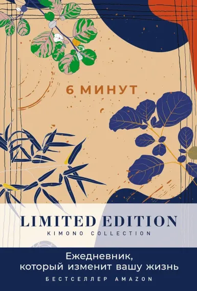 6 минут. Ежедневник, который изменит вашу жизнь.