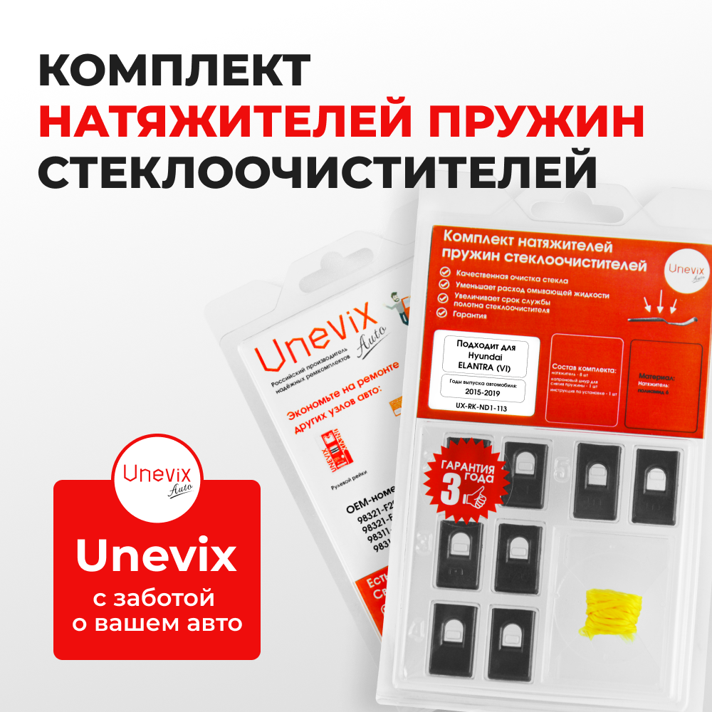 Натяжители пружин стеклоочистителей Hyundai ELANTRA (VI) [Кузов: AD] 2015-2019 (ND1)