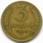 3 копейки 1951 год. (Шт. 3.11А - зерна колосьев крупные, цифры даты расставлены). VF. Нечастый вариант