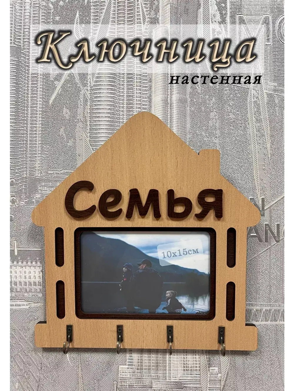 Ключница настенная "Семья"