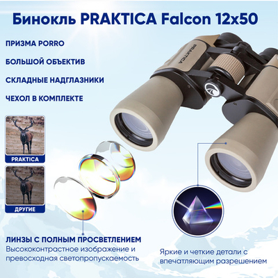 Бинокль Praktica  Falcon 12x50 туристический для охоты рыбалки, песочный