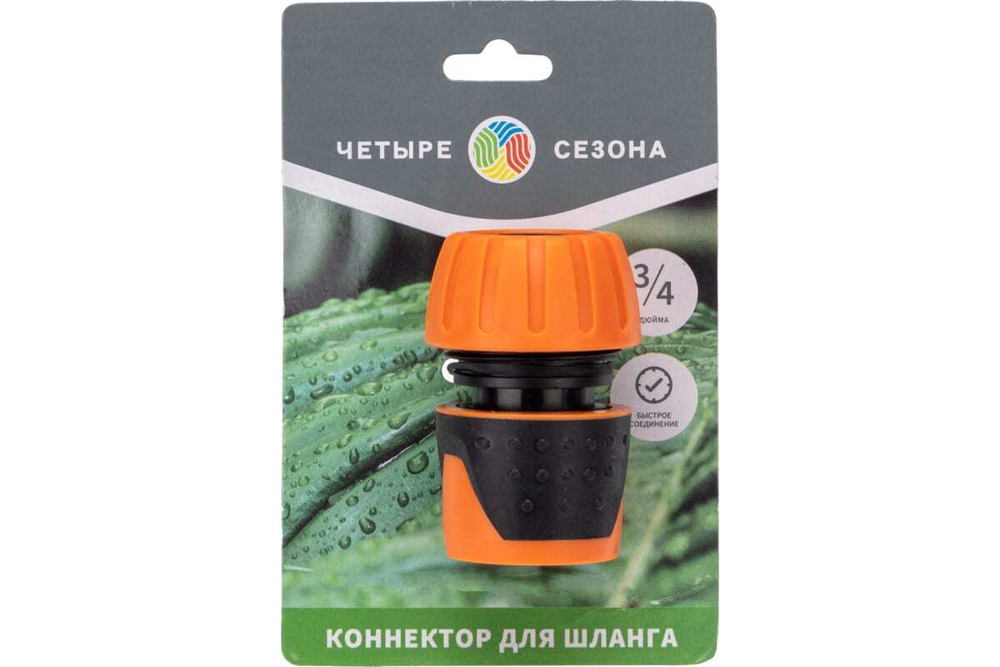 КОННЕКТОР ДЛЯ ШЛАНГА БЫСТРОСЪЁМНЫЙ 3/4 ДЮЙМА ЧЕТЫРЕ СЕЗОНА 62-0215