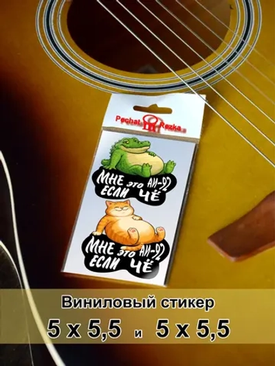 Стикеры на бензобак АИ-92 Сытый кот и крокодил